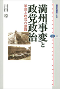 満州事変と政党政治 軍部と政党の激闘(講談社選書メチエ)