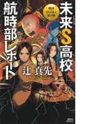 未来S高校航時部レポート 戦国OSAKA夏の陣(講談社ノベルス)