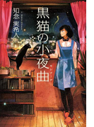 黒猫の小夜曲(セレナーデ)