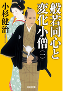 般若同心と変化小僧(一)(光文社文庫)