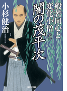 闇の茂平次~般若同心と変化小僧(六)~(光文社文庫)