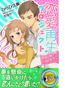 恋愛再生プロジェクト 夢追い姫をつかまえて(らぶドロップス)