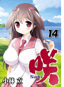 咲-Saki- 14巻(ヤングガンガンコミックス)