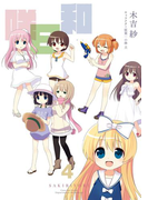 咲日和 4巻(ビッグガンガンコミックス)