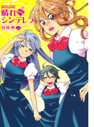 晴れのちシンデレラ (4)