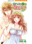 ロハスの森の暴君王子 上
