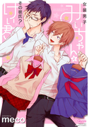 女装男子みいちゃんとその彼氏?けい君