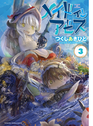 メイドインアビス(3)