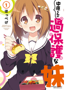 中原くんの過保護な妹 1