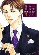 一生続けられない仕事(2)