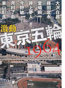 激動東京五輪1964