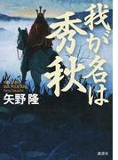 我が名は秀秋