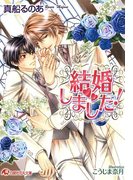 結婚しました!【イラスト入り】(白泉社花丸文庫)