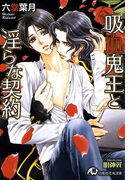 吸血鬼王と淫らな契約【イラスト入り】(白泉社花丸文庫)