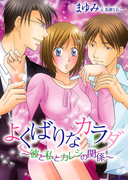 よくばりなカラダ~彼と私とカレシの関係~(TL◆蜜姫文庫チュチュ)
