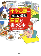 中学英語で面白いほど日記が書ける本