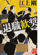 退職歓奨 (実業之日本社文庫)(実業之日本社文庫)