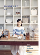 私の相棒定番88(集英社女性誌eBOOKS)