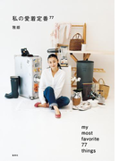 私の愛着定番77(集英社女性誌eBOOKS)