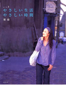 やさしい生活、やさしい時間 vol.3(集英社女性誌eBOOKS)