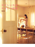 やさしい生活、やさしい時間 vol.1(集英社女性誌eBOOKS)
