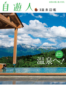 自遊人 2015年9月号別冊 温泉図鑑(自遊人)