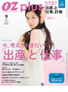 OZplus 2015年9月号 No.44(OZplus)