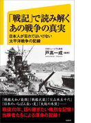 「戦記」で読み解くあの戦争の真実(SB新書)