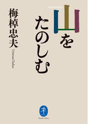 ヤマケイ文庫 山をたのしむ