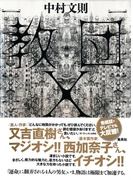 教団X(集英社文芸単行本)