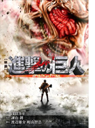 小説 映画 『進撃の巨人 ATTACK ON TITAN』(KCデラックス)