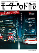 モーターヘッド Vol.16