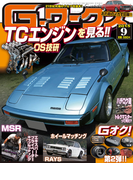 Gワークス2015年9月号(Gワークス)
