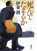 死んでたまるか