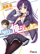 明日から俺らがやってきた(電撃文庫)
