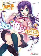 明日から俺らがやってきた2(電撃文庫)