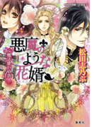 悪魔のような花婿7 魔法使いの恋人(コバルト文庫)