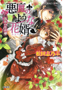 悪魔のような花婿8 薔薇の祭典(コバルト文庫)