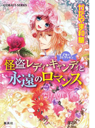 乙女☆コレクション 怪盗レディ・キャンディと永遠のロマンス(コバルト文庫)