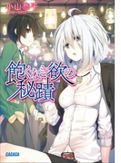 飽くなき欲の秘蹟(ガガガ文庫)