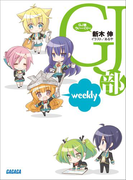 GJ部ういーくりー(ガガガ文庫)