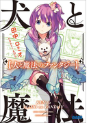 犬と魔法のファンタジー(ガガガ文庫)