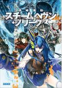 スチームヘヴン・フリークス3(イラスト簡略版)(ガガガ文庫)