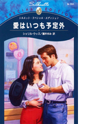 愛はいつも予定外(シルエット・スペシャル・エディション)