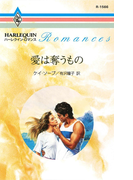 愛は奪うもの(ハーレクイン・ロマンス)