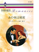 あの夜は秘密(ハーレクイン・ロマンス)