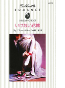 いけない花嫁(シルエット・ロマンス)