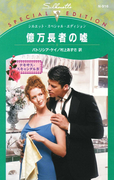 億万長者の嘘(シルエット・スペシャル・エディション)