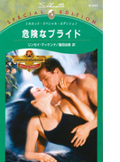 危険なプライド(シルエット・スペシャル・エディション)