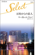 五時からの恋人(ハーレクイン・セレクト)